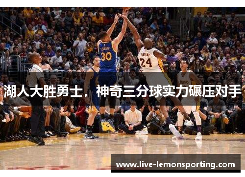 湖人大胜勇士，神奇三分球实力碾压对手