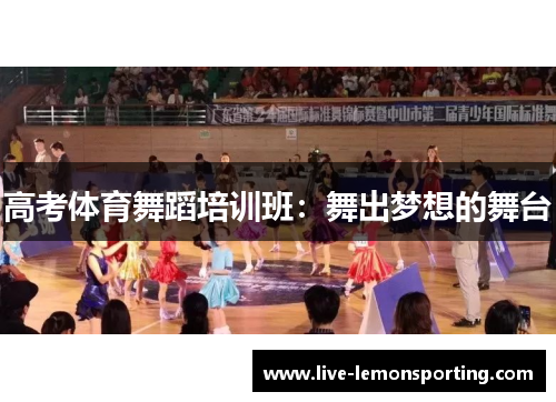 高考体育舞蹈培训班：舞出梦想的舞台