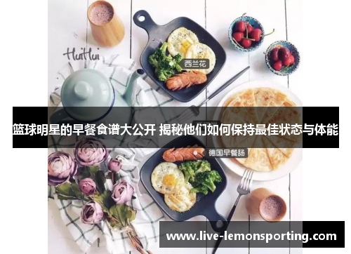 篮球明星的早餐食谱大公开 揭秘他们如何保持最佳状态与体能