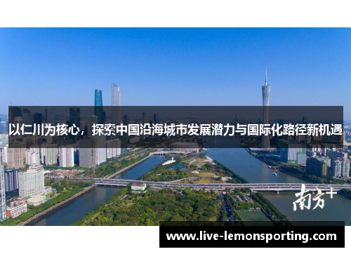 以仁川为核心，探索中国沿海城市发展潜力与国际化路径新机遇