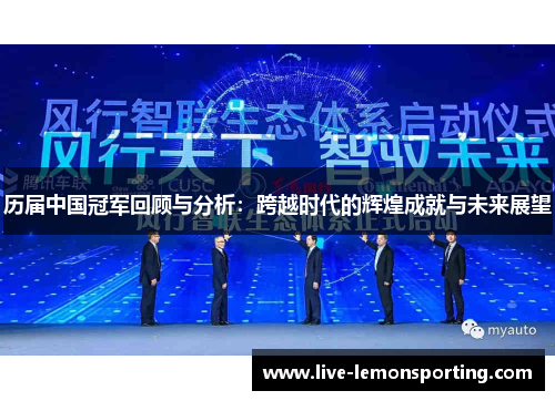 历届中国冠军回顾与分析：跨越时代的辉煌成就与未来展望