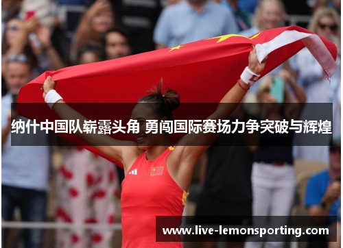 纳什中国队崭露头角 勇闯国际赛场力争突破与辉煌